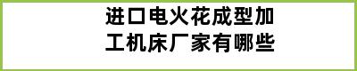 进口电火花成型加工机床厂家有哪些