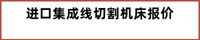 进口集成线切割机床报价