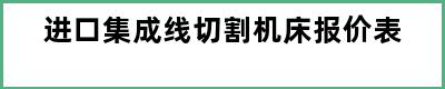 进口集成线切割机床报价表