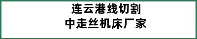 连云港线切割中走丝机床厂家