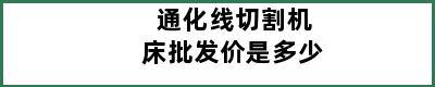 通化线切割机床批发价是多少