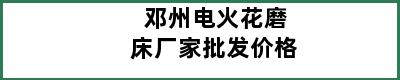 邓州电火花磨床厂家批发价格