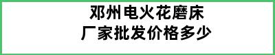 邓州电火花磨床厂家批发价格多少