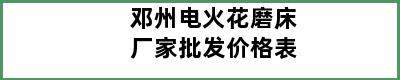 邓州电火花磨床厂家批发价格表