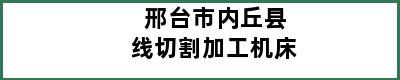 邢台市内丘县线切割加工机床