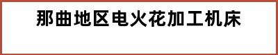 那曲地区电火花加工机床