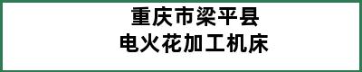 重庆市梁平县电火花加工机床