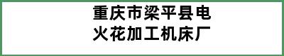 重庆市梁平县电火花加工机床厂