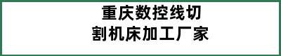 重庆数控线切割机床加工厂家