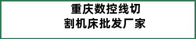 重庆数控线切割机床批发厂家