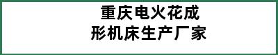 重庆电火花成形机床生产厂家