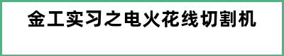 金工实习之电火花线切割机