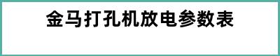 金马打孔机放电参数表