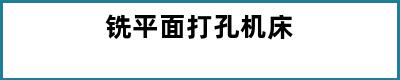 铣平面打孔机床