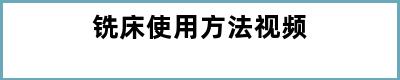 铣床使用方法视频