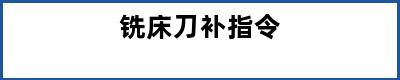 铣床刀补指令