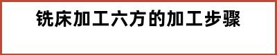 铣床加工六方的加工步骤