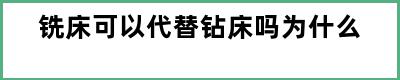 铣床可以代替钻床吗为什么