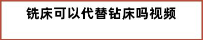 铣床可以代替钻床吗视频