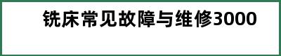 铣床常见故障与维修3000