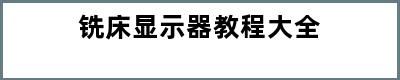 铣床显示器教程大全