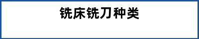 铣床铣刀种类