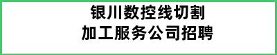 银川数控线切割加工服务公司招聘