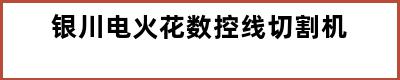 银川电火花数控线切割机