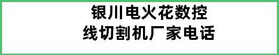 银川电火花数控线切割机厂家电话