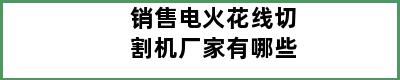 销售电火花线切割机厂家有哪些