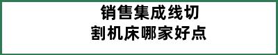 销售集成线切割机床哪家好点