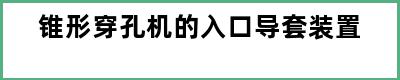 锥形穿孔机的入口导套装置