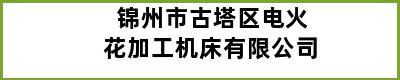 锦州市古塔区电火花加工机床有限公司