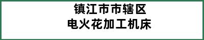 镇江市市辖区电火花加工机床