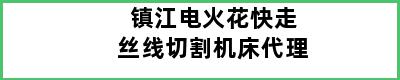 镇江电火花快走丝线切割机床代理