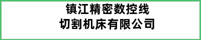 镇江精密数控线切割机床有限公司