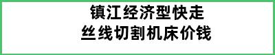 镇江经济型快走丝线切割机床价钱