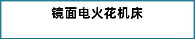 镜面电火花机床