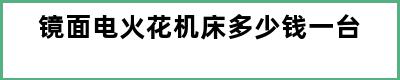 镜面电火花机床多少钱一台