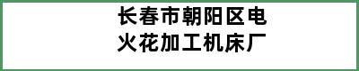 长春市朝阳区电火花加工机床厂