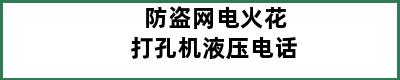 防盗网电火花打孔机液压电话