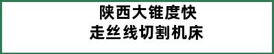 陕西大锥度快走丝线切割机床