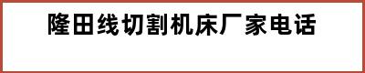 隆田线切割机床厂家电话