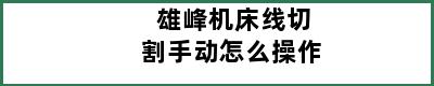 雄峰机床线切割手动怎么操作