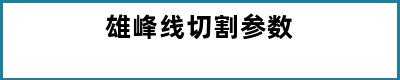 雄峰线切割参数