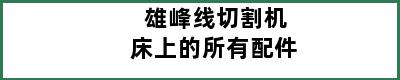 雄峰线切割机床上的所有配件