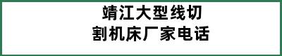 靖江大型线切割机床厂家电话