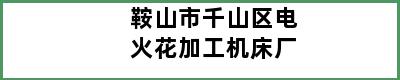 鞍山市千山区电火花加工机床厂