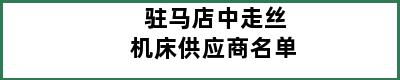 驻马店中走丝机床供应商名单