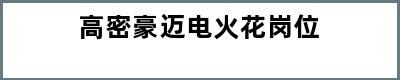 高密豪迈电火花岗位